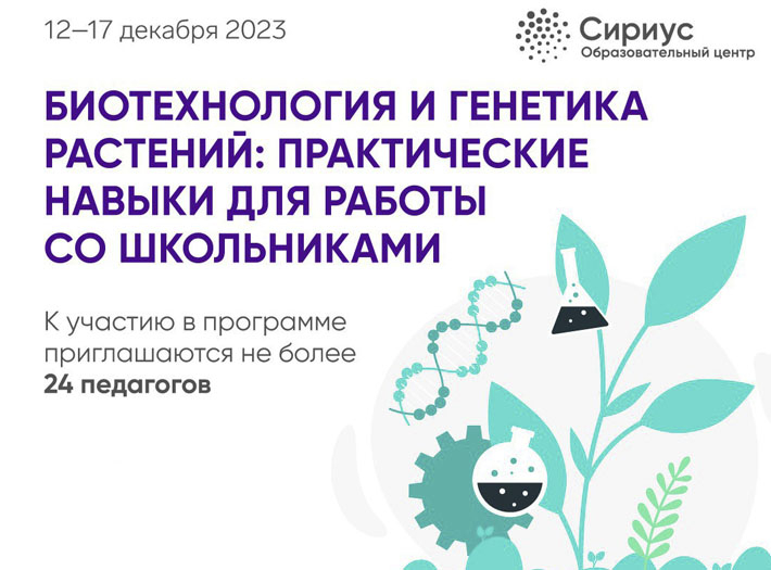 Приглашаем педагогов на программу по биотехнологии и генетике растений